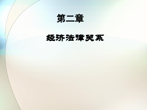 经济法律法规课件——经济法律关系