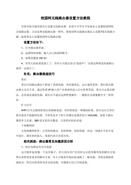 校园网无线路由器设置方法教程