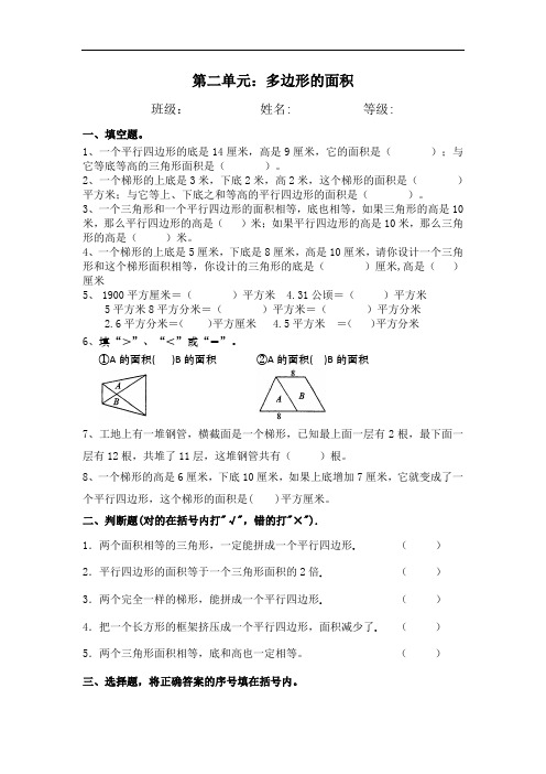 第二单元多边形的面积-五年级上册数学单元双基达标测试卷