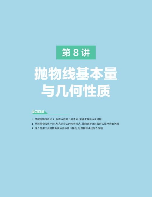 高二数学知识点串讲与练习 8 抛物线的基本量与几何性质