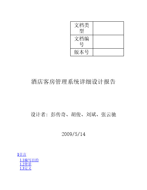 酒店客房管理系统详细设计报告