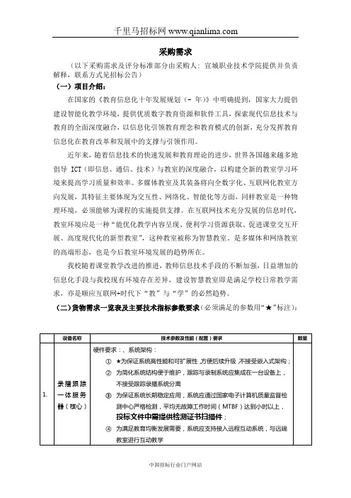 学院智慧教室建设项目公开招投标书范本