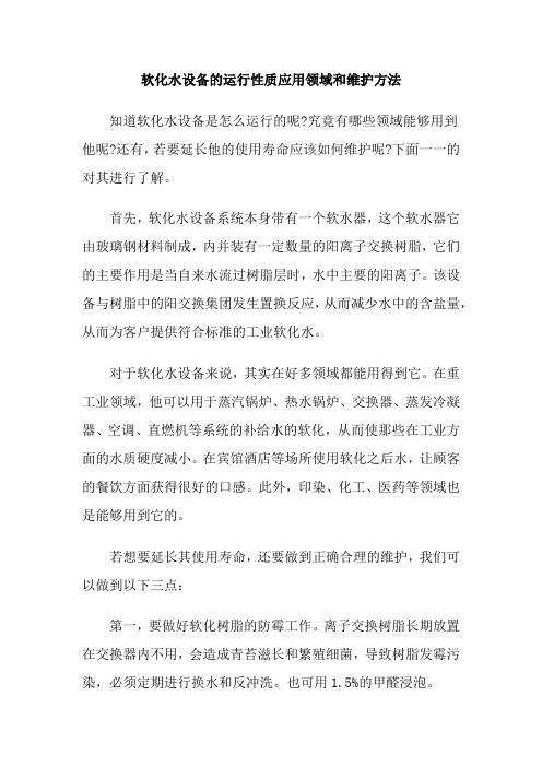 软化水设备的运行性质应用领域和维护方法