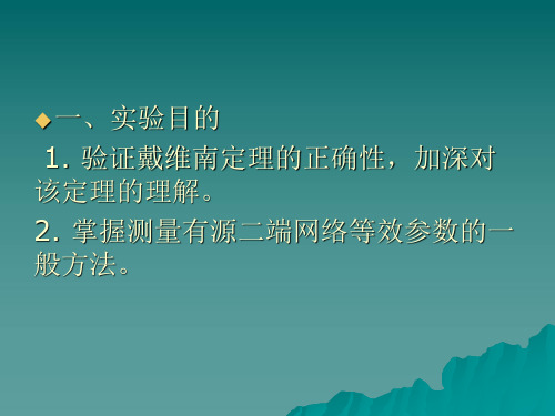 实验三戴维南定理有源二端网络等效参数的测定