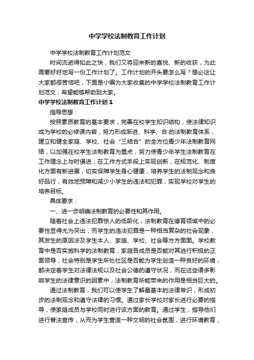 中学学校法制教育工作计划范文