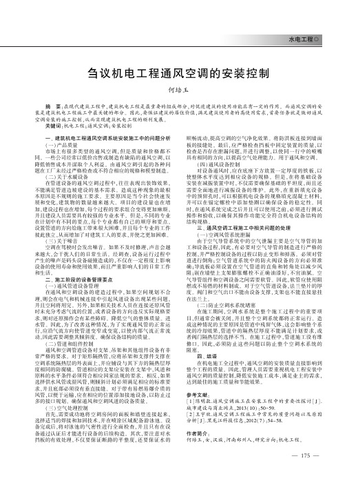 刍议机电工程通风空调的安装控制