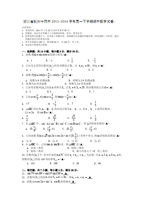 浙江省杭州十四中年高一下学期期中考试数学试题及答案【精品】