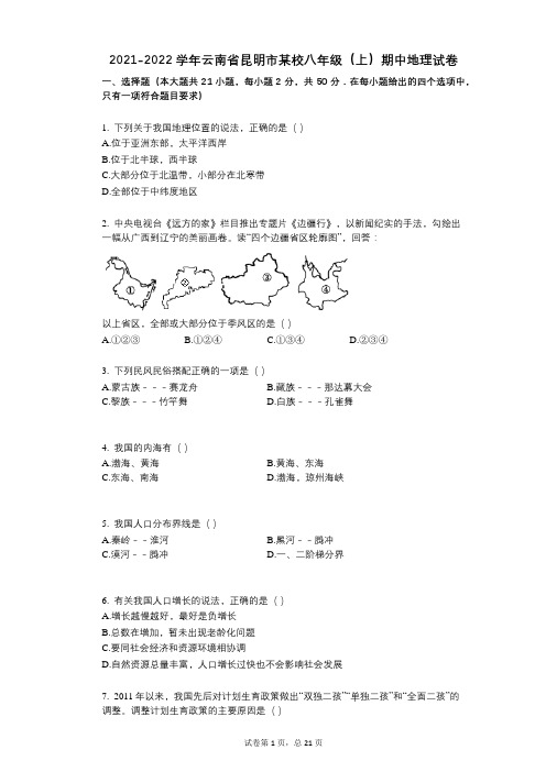 2021-2022学年-有答案-云南省昆明市某校八年级(上)期中地理试卷 (1)