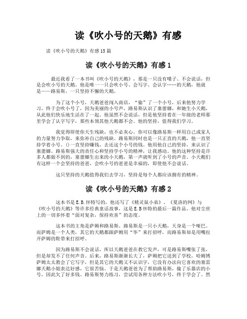 读《吹小号的天鹅》有感