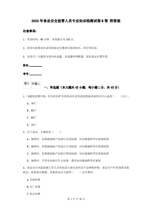 2022年食品安全监管人员专业知识检测试卷B卷 附答案