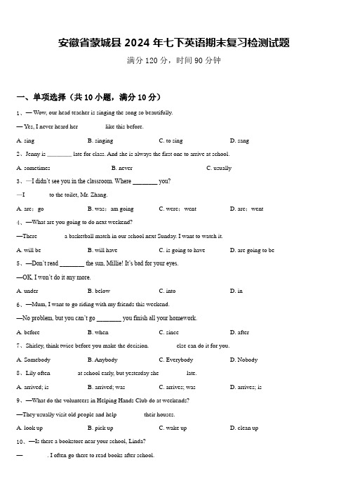 安徽省蒙城县2024年七下英语期末复习检测试题含答案