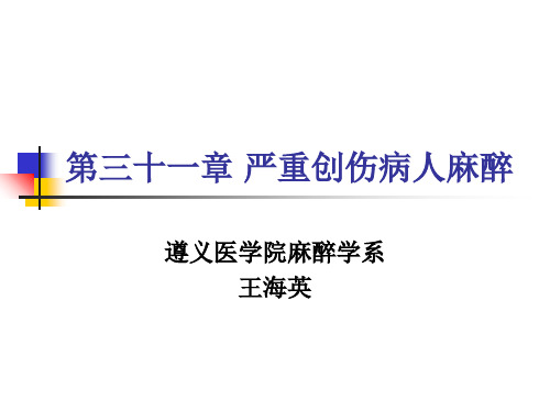 【医学课件大全】严重创伤病人麻醉 (41p)