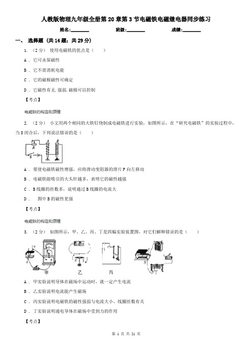 人教版物理九年级全册第20章第3节电磁铁电磁继电器同步练习