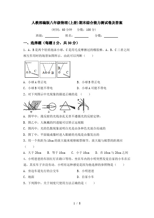 人教部编版八年级物理(上册)期末综合能力测试卷及答案