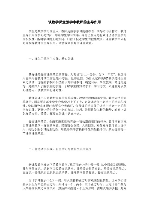 谈数学课堂教学中教师的主导作用