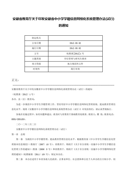 安徽省教育厅关于印发安徽省中小学学籍信息网络化系统管理办法(试行)的通知-皖教基[2012]1号