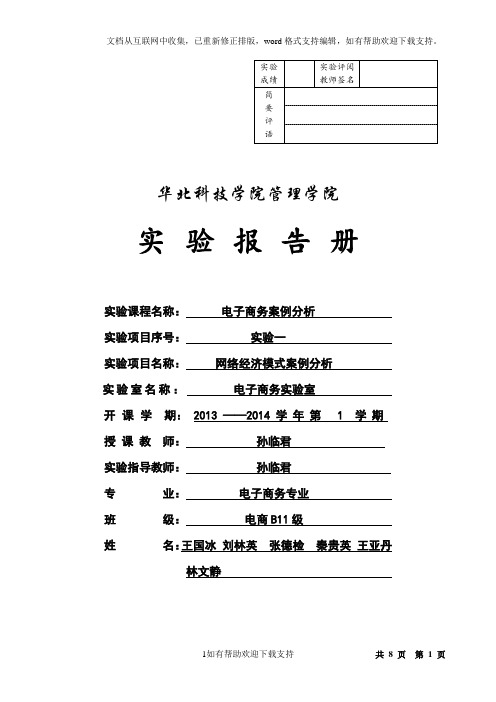 学长刘林英电子商务案例分析实验一报告