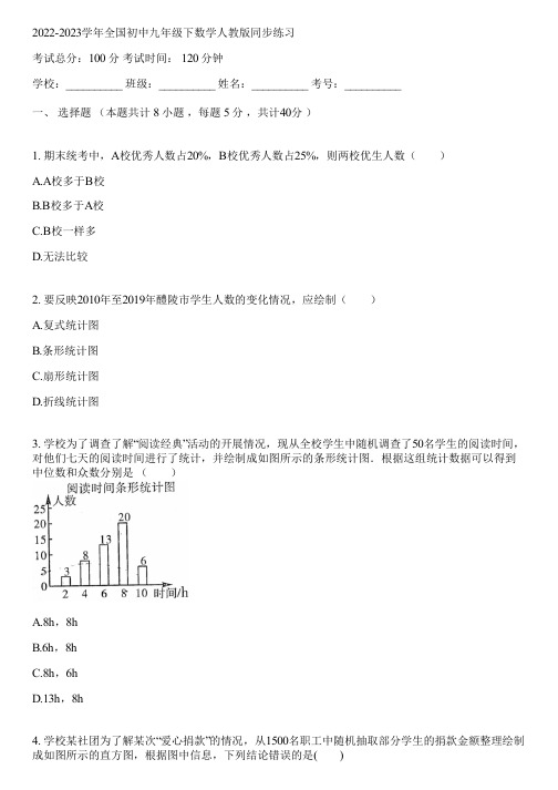 2022-2023学年全国初中九年级下数学人教版同步练习(含答案解析)071538