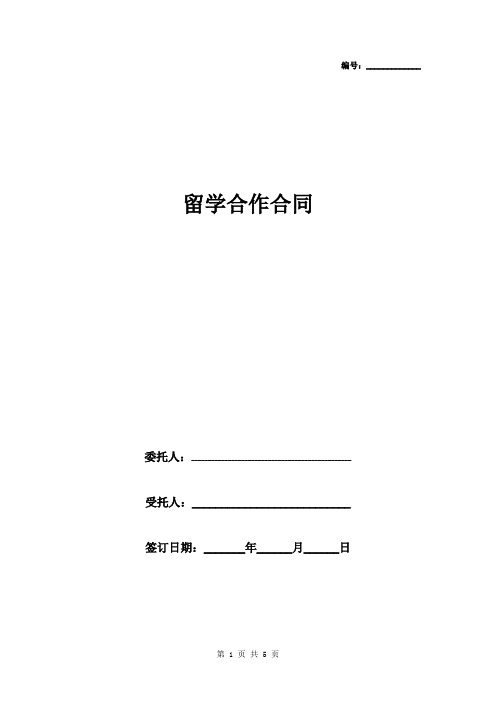 留学合作合同协议书范本
