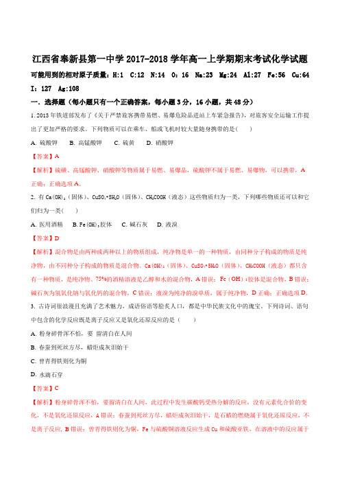 2017-2018学年江西省奉新县第一中学高一上学期期末考试化学试题(解析版)