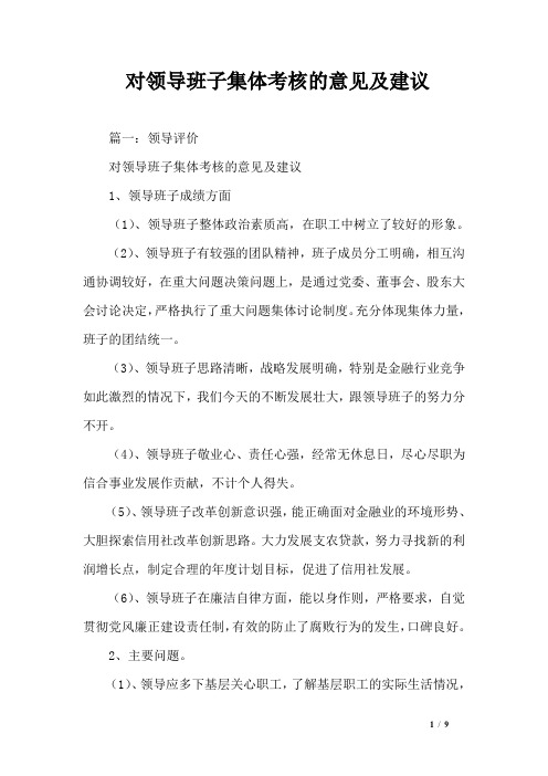 对领导班子集体考核的意见及建议