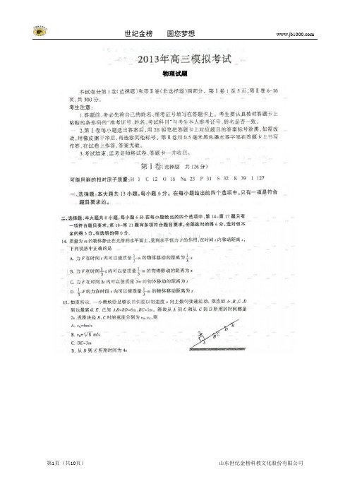 河北省石家庄2013届高三4月一模物理试题 (一模,含答案)