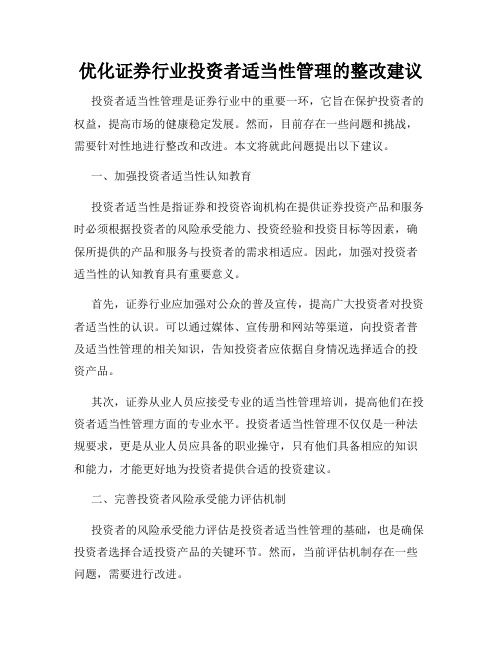 优化证券行业投资者适当性管理的整改建议