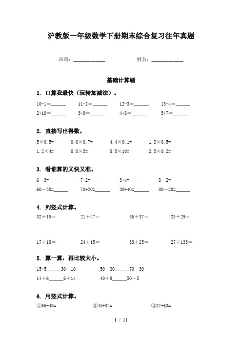 沪教版一年级数学下册期末综合复习往年真题