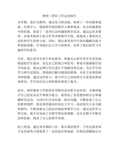 教师三管好工作总结报告