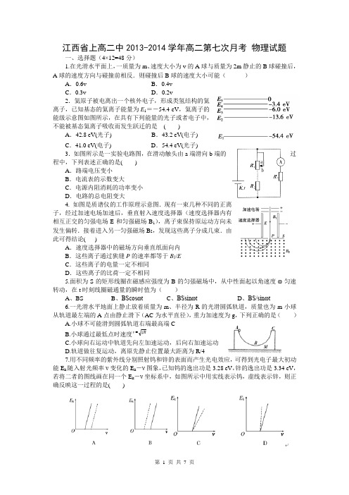 江西省上高二中2013-2014学年高二第七次月考 物理试题