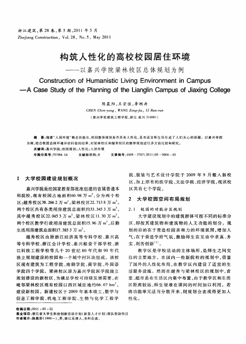 构筑人性化的高校校园居住环境——以嘉兴学院梁林校区总体规划为例