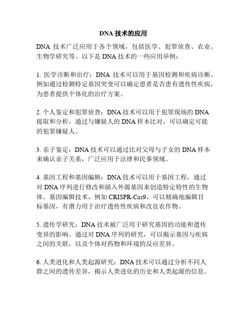 DNA技术的应用