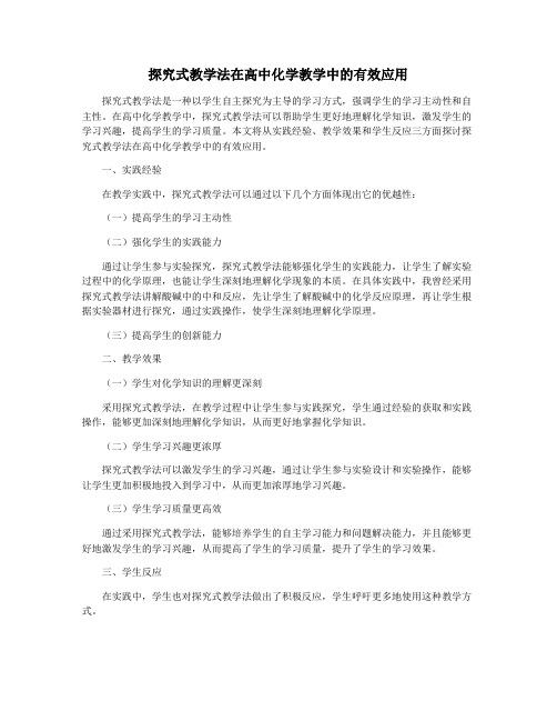 探究式教学法在高中化学教学中的有效应用