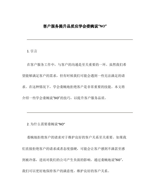 客户服务提升品质应学会委婉说“NO”