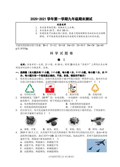  浙江省丽水市2020-2021学年第一学期九年级期末科学试题卷