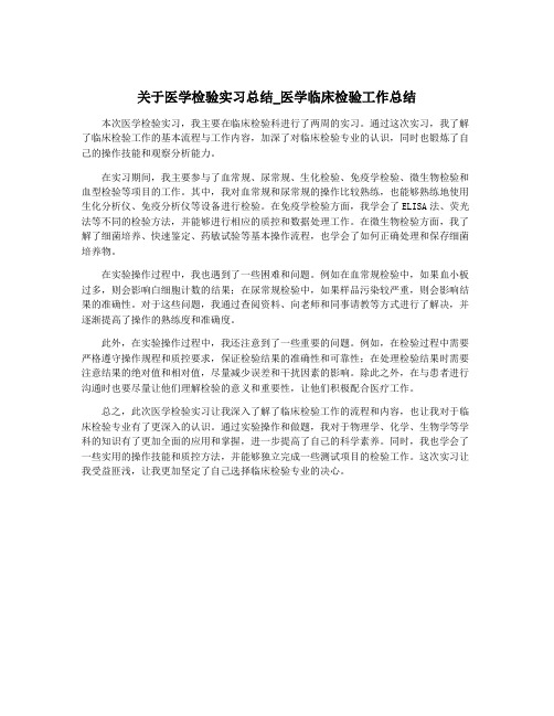 关于医学检验实习总结_医学临床检验工作总结