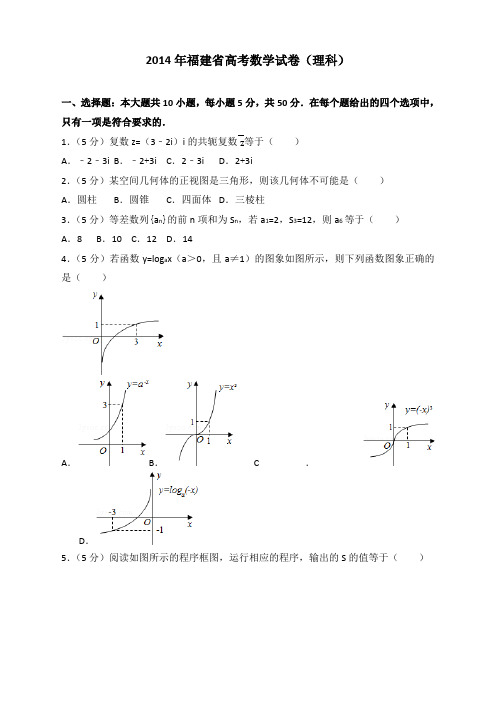 2014年福建省高考数学试卷(理科)