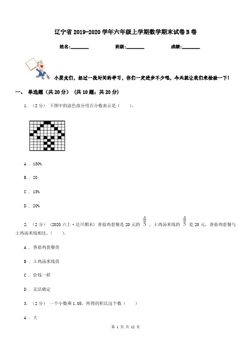 辽宁省2019-2020学年六年级上学期数学期末试卷B卷(考试)