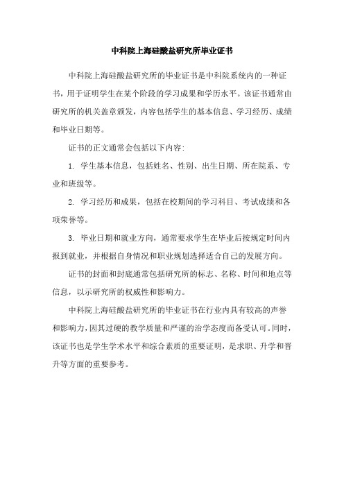 中科院上海硅酸盐研究所毕业证书