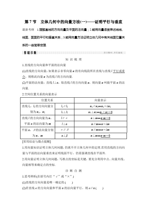 人教版高考数学(理)全国通用版：第八章立体几何与空间向量证明平行与垂直