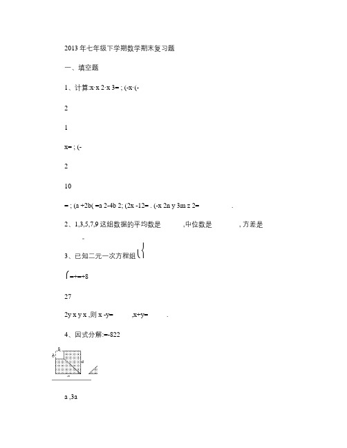 2013年新湘教版七年级下数学期末综合题.