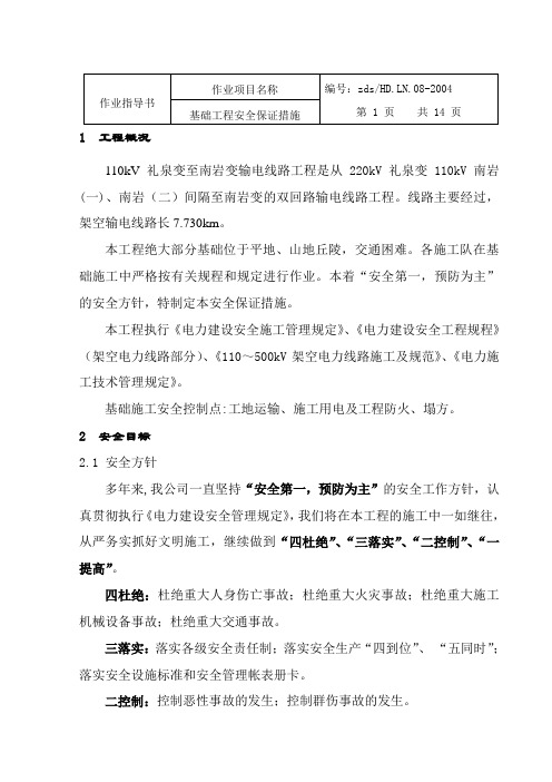 基础工程安全保证措施