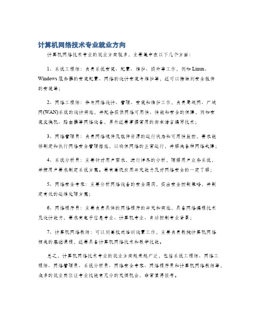 计算机网络技术专业就业方向