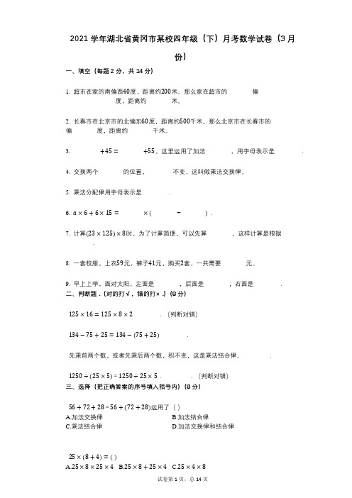 2021年-有答案-湖北省黄冈市某校四年级(下)月考数学试卷(3月份)