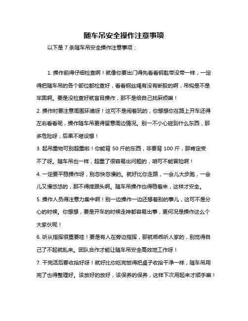 随车吊安全操作注意事项