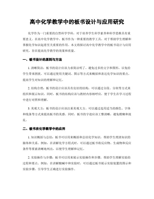 高中化学教学中的板书设计与应用研究