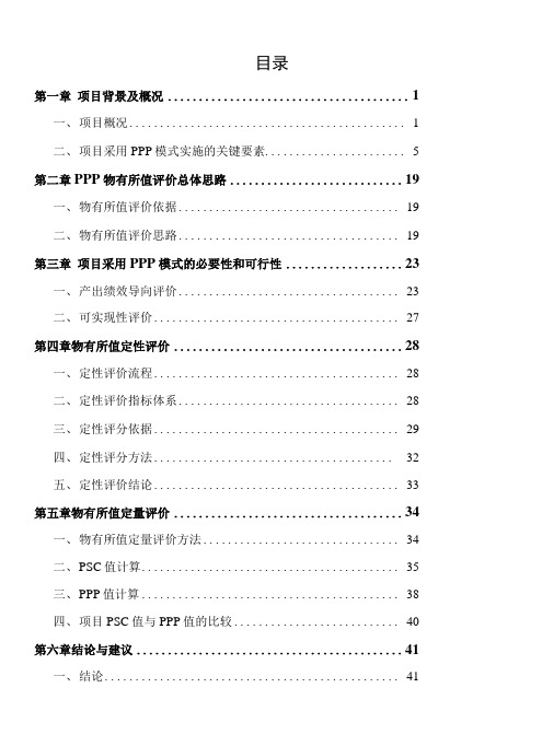 某某某市土(某某某南站)高铁小镇建设项目(一期)PPP项目物有所值评价报告