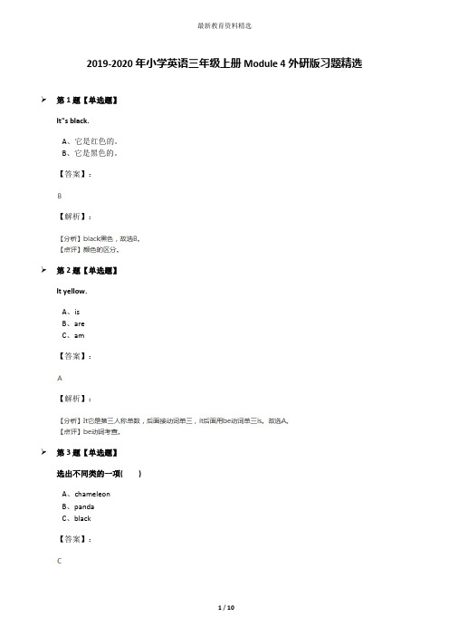 2019-2020年小学英语三年级上册Module 4外研版习题精选