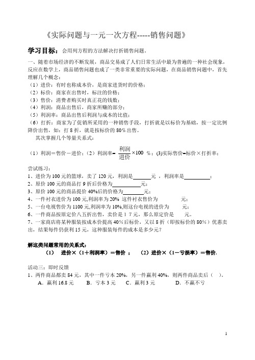 实际问题与一元一次方程销售问题学案