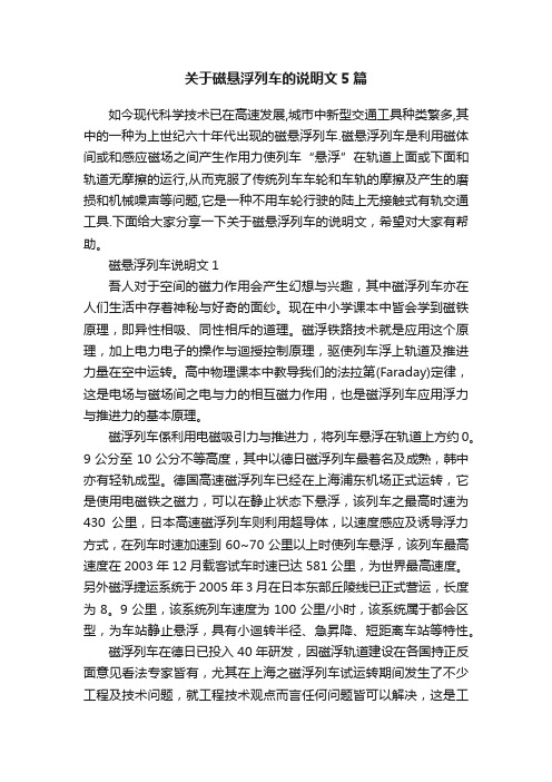 关于磁悬浮列车的说明文5篇